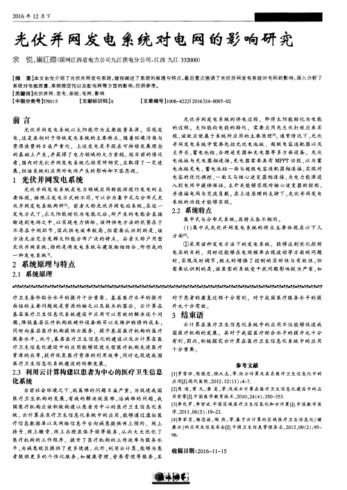 光伏并网发电系统对电网的影响研究