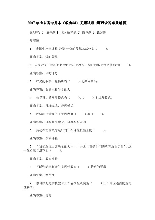 2007年山东省专升本(教育学)真题试卷(题后含答案及解析)