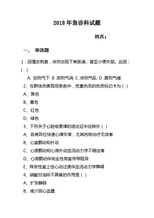 急诊科常见病、多发病、疑难病,中医诊断及鉴别诊断试题
