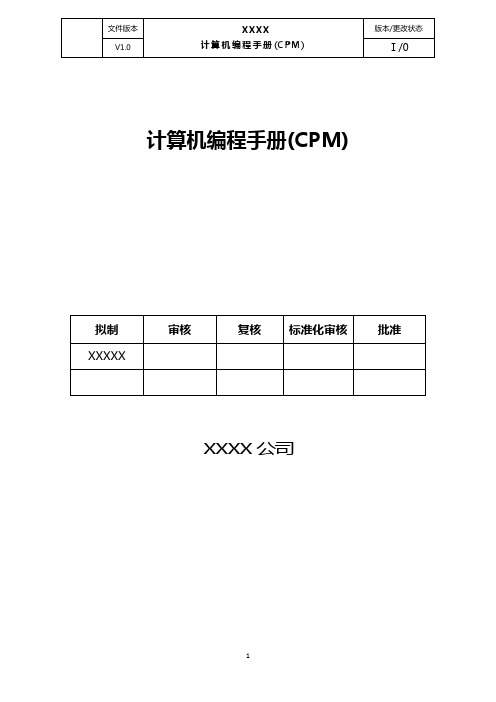 计算机编程手册(CPM)文档标准模版
