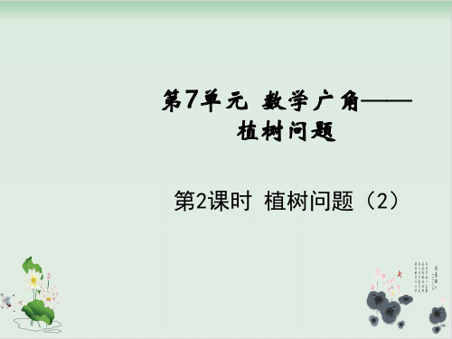 五年级上册数学课件-第7单元第2课时植树问题(2)人教版(共10张PPT)