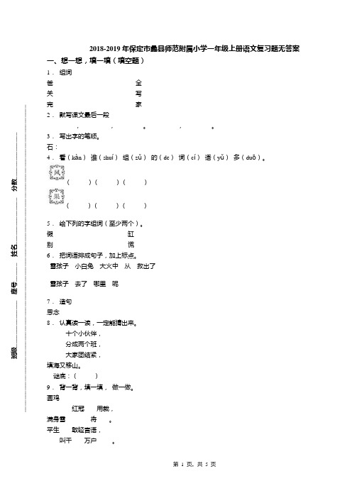 2018-2019年保定市蠡县师范附属小学一年级上册语文复习题无答案