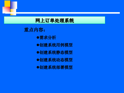 UML建模案例——网上订单处理系统