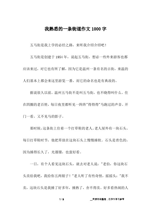 我熟悉的一条街道作文1000字