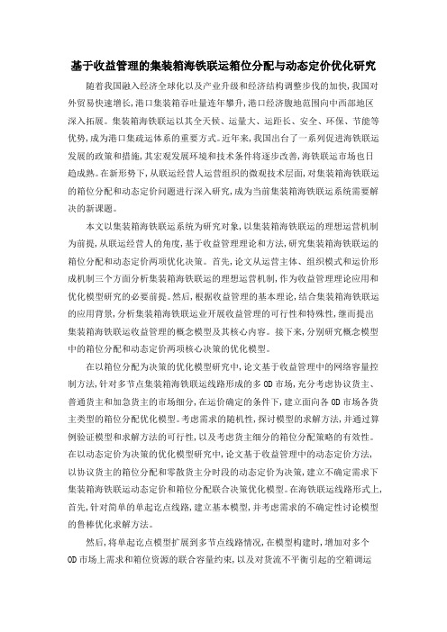 基于收益管理的集装箱海铁联运箱位分配与动态定价优化研究