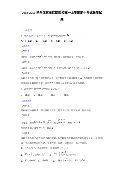2018-2019江苏省江阴四校高一上学期期中考试数学试题