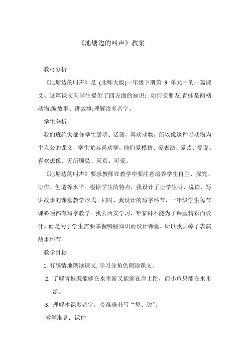 北师大版小学语文一年级《池塘边的叫声》公开课教案_10