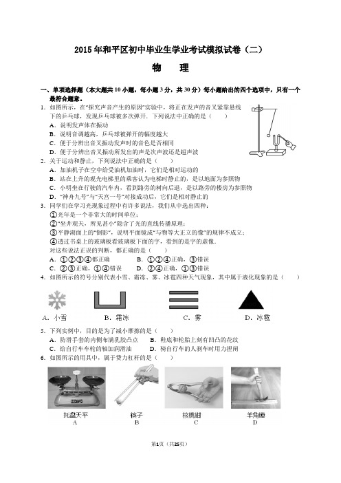 2015年天津市和平区中考二模物理试题(解析版)