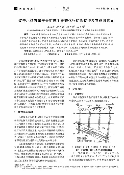 辽宁小佟家堡子金矿床主要硫化物矿物特征及其成因意义