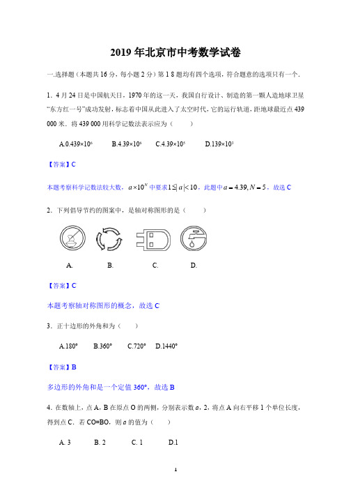 2019年北京市中考数学试题(Word版,解析版)