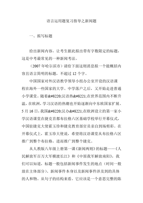 语言运用题复习指导之新闻题