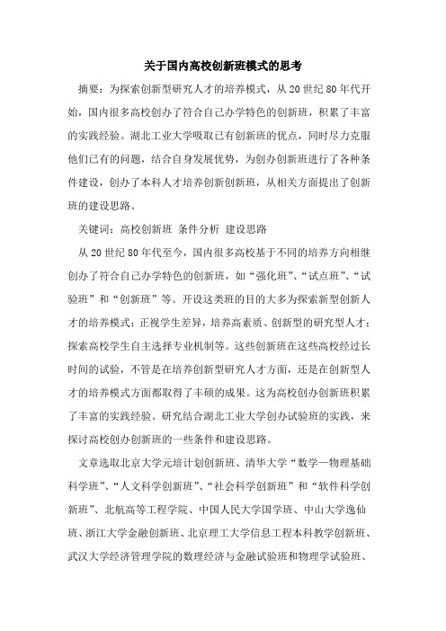 关于国内高校创新班模式的思考