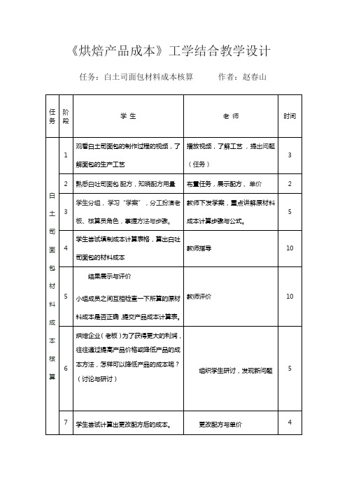《烘焙产品成本》工学结合教学设计