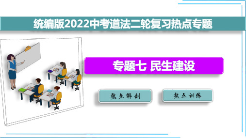 专题七 民生建设【2022中考道法二轮复习热点专题剖析+集训】