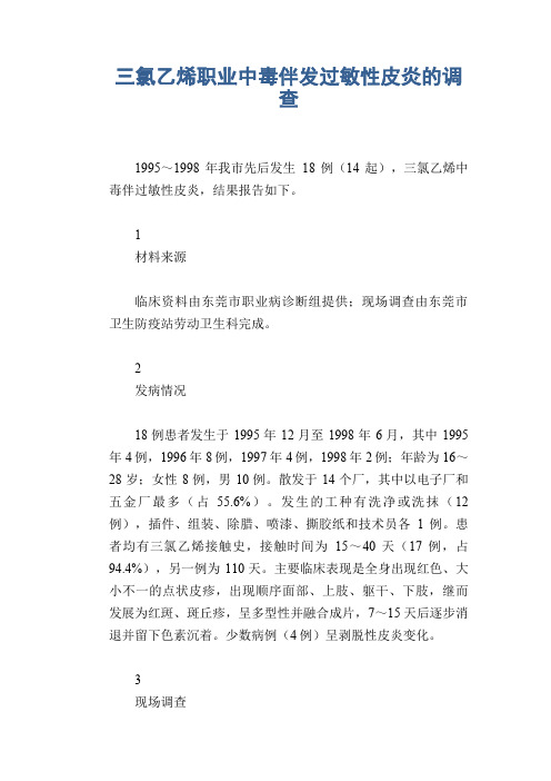 职业病案例： 三氯乙烯职业中毒伴发过敏性皮炎的调查