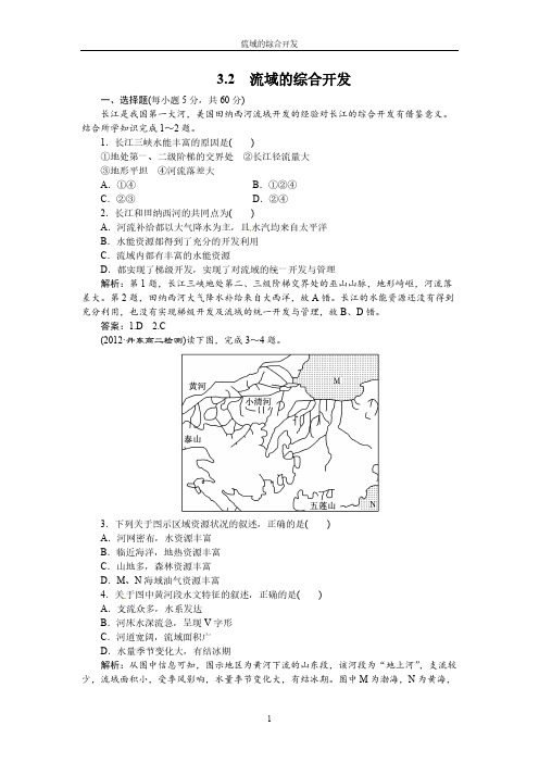 【免费下载】第三章  第二节 流域的综合开发