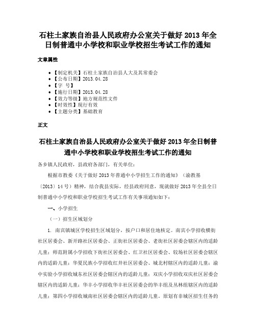 石柱土家族自治县人民政府办公室关于做好2013年全日制普通中小学校和职业学校招生考试工作的通知