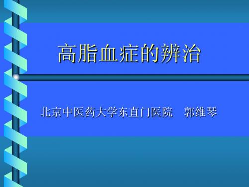 高脂血症的辨治详稿