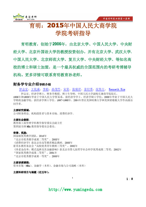 2015年中国人民大学财务学考研真题,考研参考书,招生人数,专业介绍,导师信息及简介
