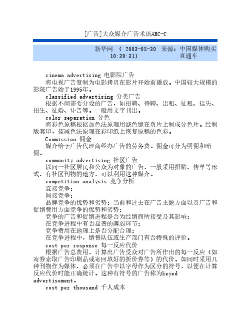 [广告]大众媒介广告术语ABC-C