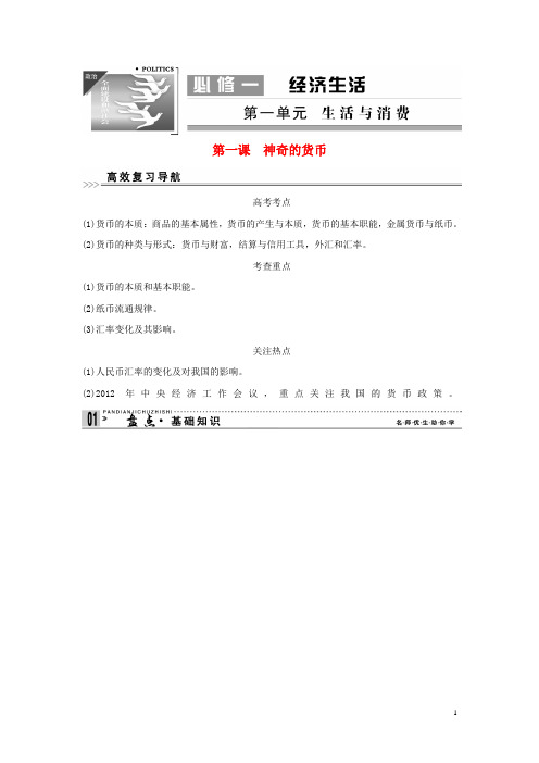高考政治第一轮总复习 第一单元 第一课 神奇的货币 新人教版必修1