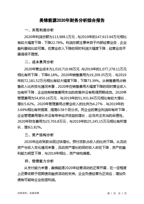 美锦能源2020年财务分析结论报告