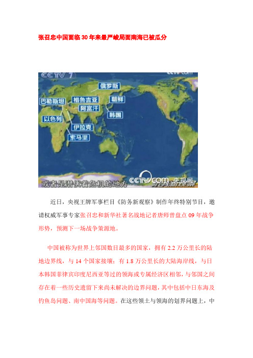 张召忠中国面临30年来最严峻局面南海已被瓜分