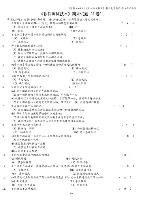 (完整word版)《软件测试技术》期末复习题(5套)+参考答案