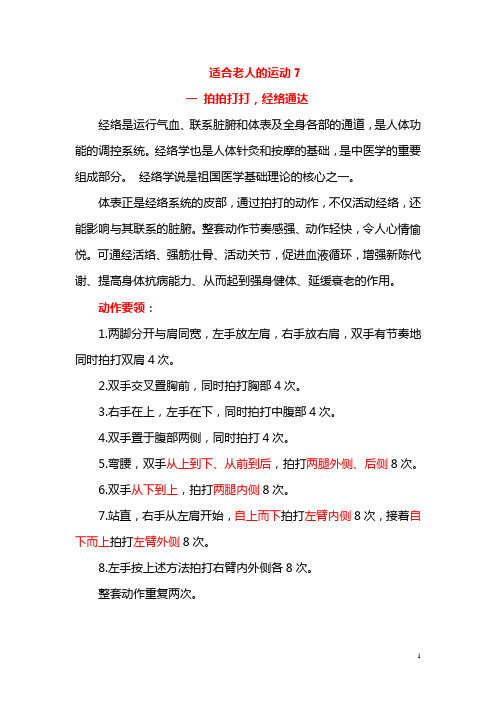适合老人的运动7一 拍拍打打,经络通达