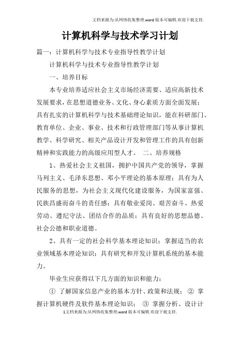 计算机科学与技术学习计划