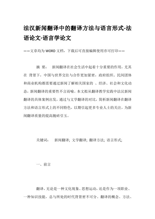 法汉新闻翻译中的翻译方法与语言形式-法语论文-语言学论文