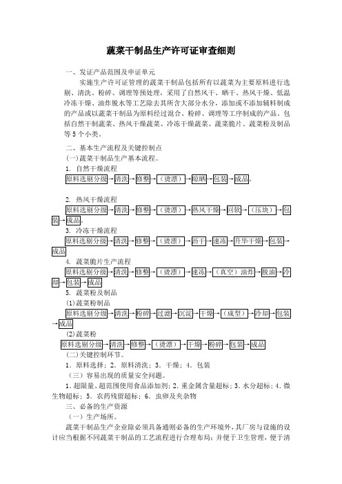 蔬菜干制品生产许可证审查细则