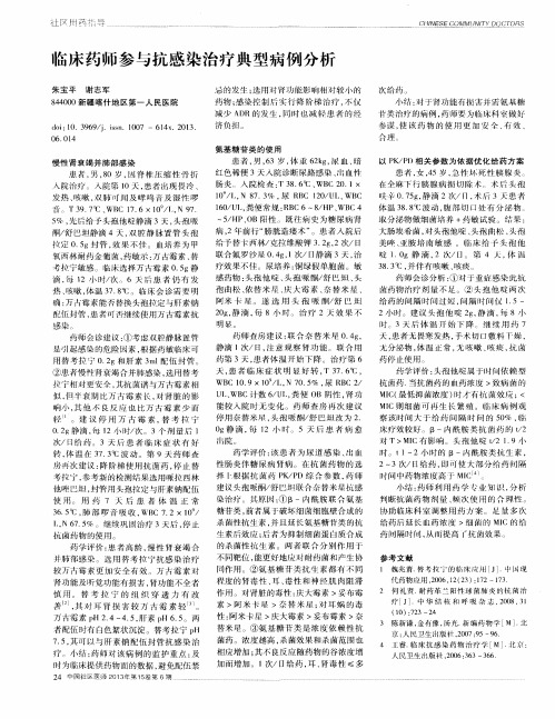 临床药师参与抗感染治疗典型病例分析