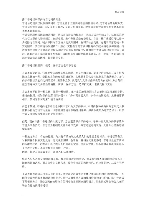 推广普通话和保护方言之间的关系