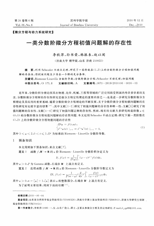 一类分数阶微分方程初值问题解的存在性