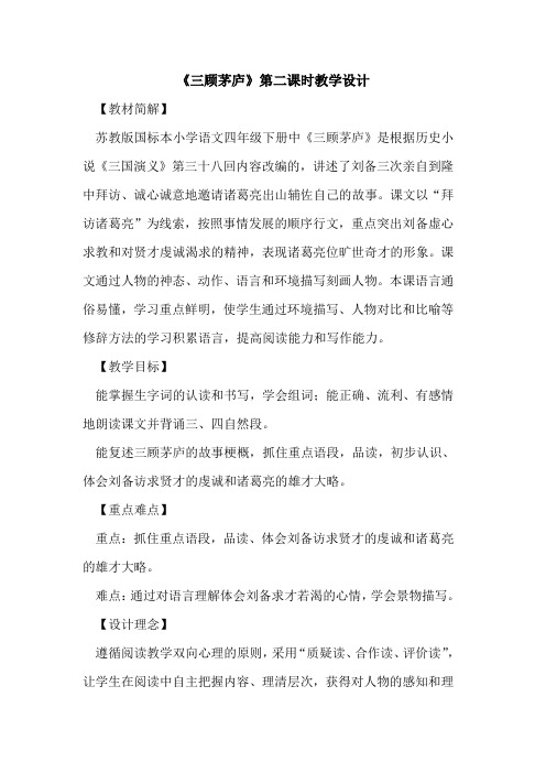 《三顾茅庐》第二课时教学设计