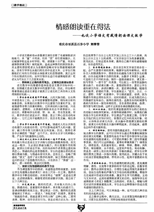 情感朗读重在得法——也谈小学语文有感情朗读课文教学