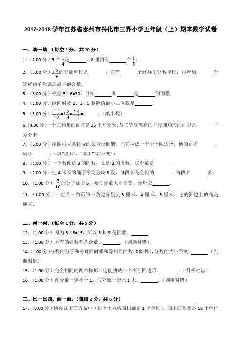 2017-2018学年江苏省泰州市兴化市三界小学五年级(上)期末数学试卷