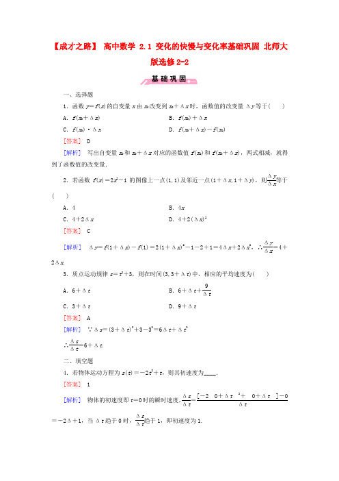 北师大版数学高二- 选修2试题 2.1 变化的快慢与变化率
