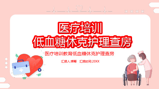 低血糖休克护理查房PPT