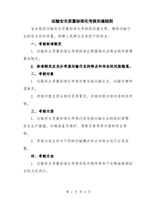 运输安全质量标准化考核实施细则