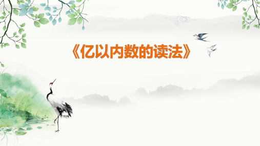 人教版四年级上册数学 第一单元 亿以内数的读法 教学课件PPT