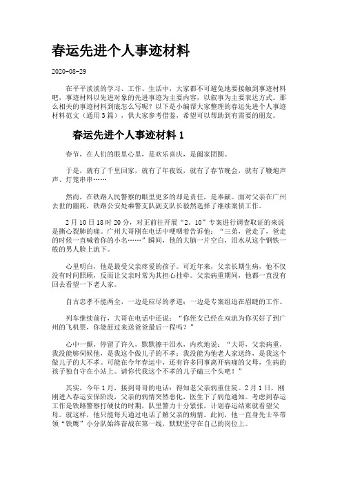 春运先进个人事迹材料.