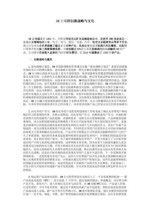 3M公司的创新战略与文化