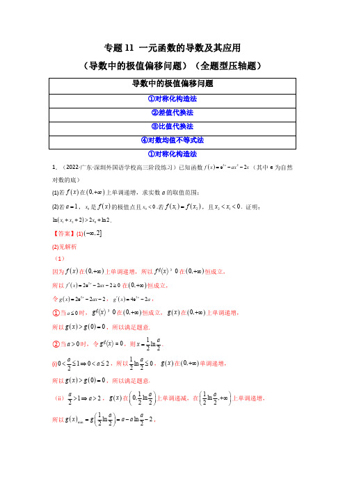 一元函数的导数及其应用(导数中的极值偏移问题)(压轴题)(原卷版)-2023年高考数学高分必刷必过题