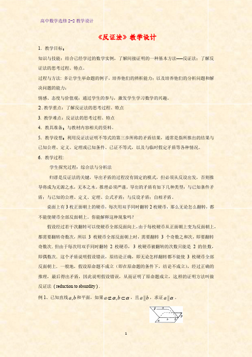 高中数学选修2-2教学设计1：2.2.2反证法教案