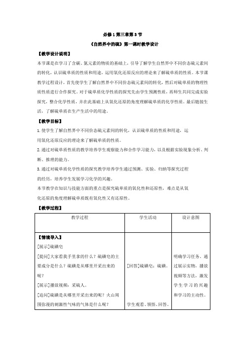 高中化学_自然界中的硫教学设计学情分析教材分析课后反思