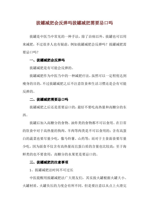 拔罐减肥会反弹吗 拔罐减肥需要忌口吗