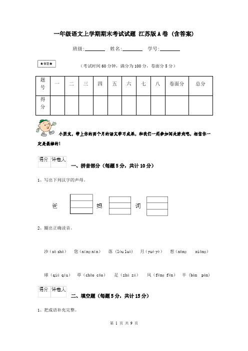 一年级语文上学期期末考试试题 江苏版A卷 (含答案)