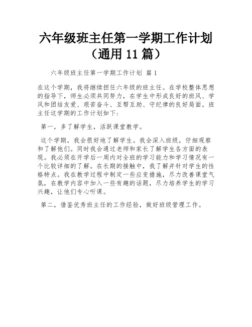 六年级班主任第一学期工作计划(通用11篇)